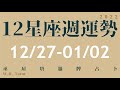 12/27-01/02｜星座週運勢．塔羅牌占卜｜新視感．W.H. Tarot