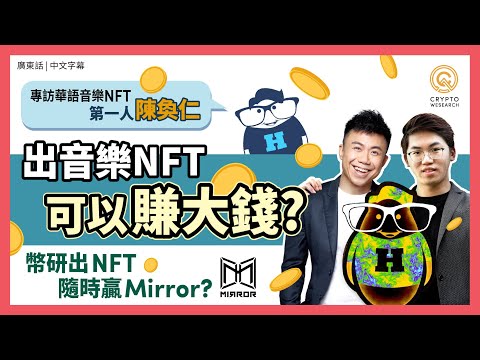 幣研出 NFT隨時贏 @MIRROR ?!｜音樂 NFT 可以賺大錢?｜專訪@陳奐仁 Hanjin Official Channel ｜音樂NFT是什麼｜音樂NFT平台｜#每日幣研｜廣東話｜香港