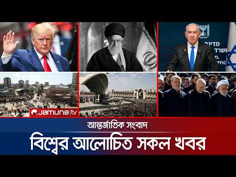 একনজরে বিশ্বের আলোচিত সব খবর | Jamuna i Desk | 05 July 2026 | Jamuna TV