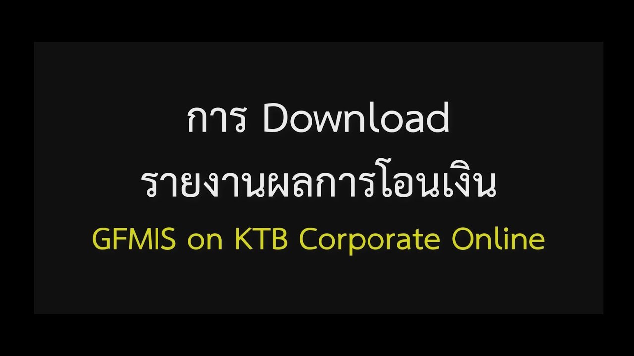 ktbonline login  Update New  KTB Corporate Online (ด้านจ่าย)/ EP8. การ download รายงานผลการโอนเงิน