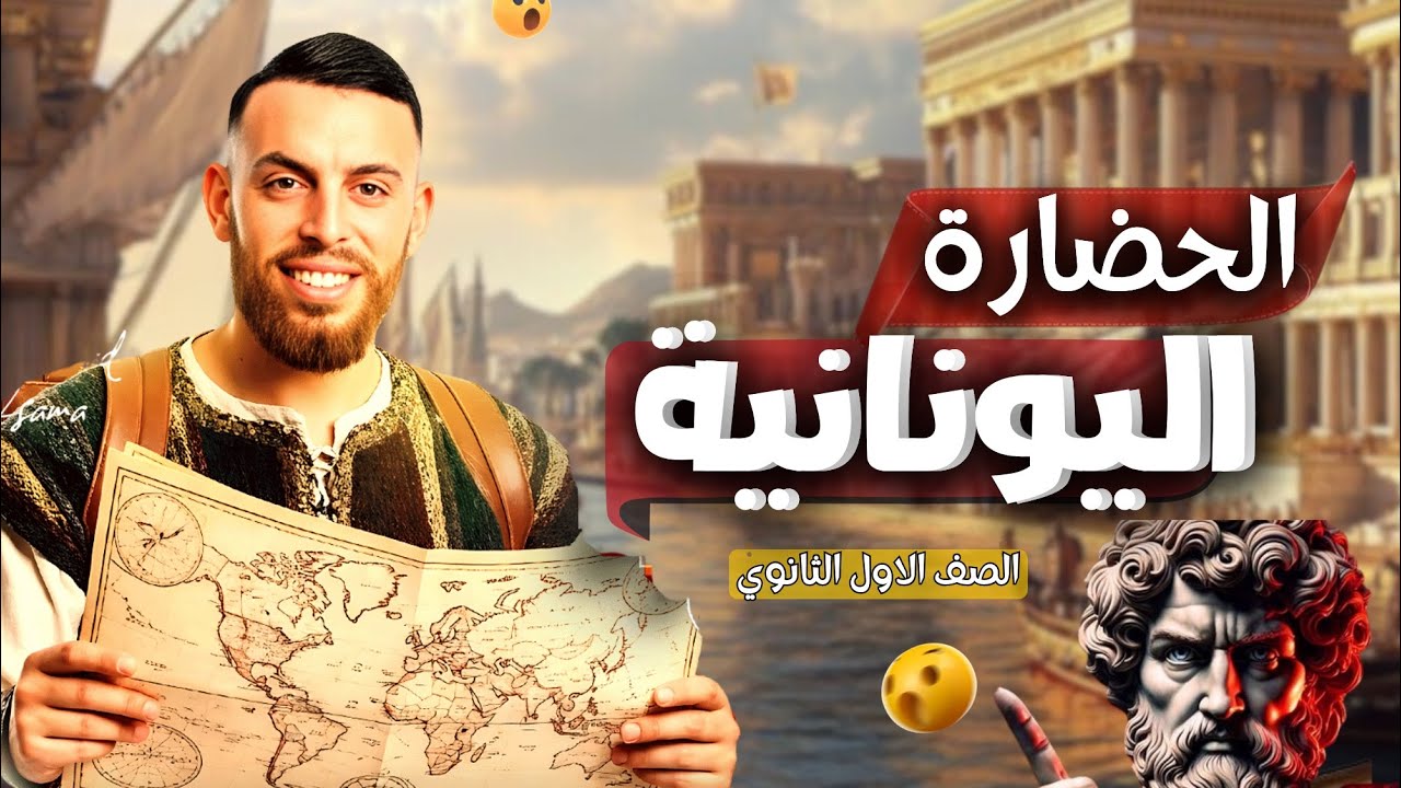 شرح درس الحضارة اليونانية |اولي ثانوي |عام_ بكالوريا ٢٠٢٦