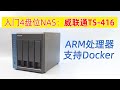 入门4盘NAS:威联通TS-416开箱、ARM处理器的NAS也可以有不错的体验,还支持Docker