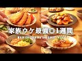 【1週間の夕飯】もう献立に悩まない！家族が喜ぶ定番晩ごはんで5日間の献立|年中作れる簡単節約レシピ