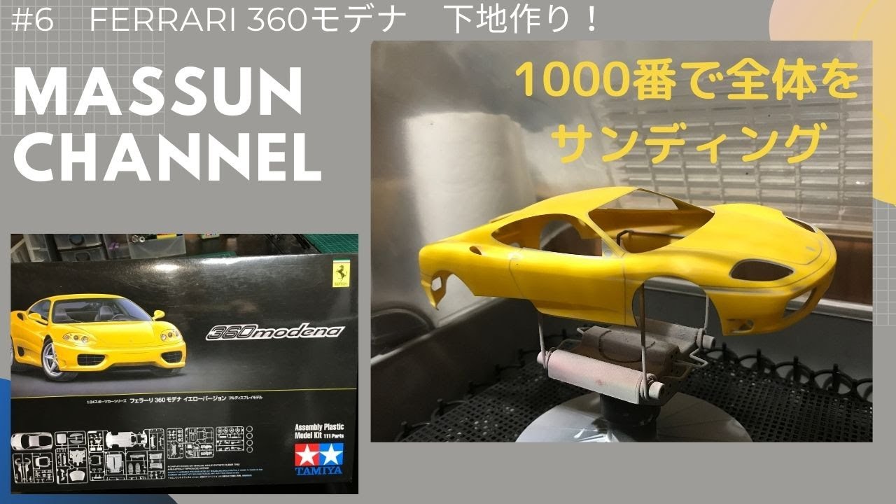 6 下地作り！TAMIYAフェラーリ360モデナ製作！まっすんのカーモデル