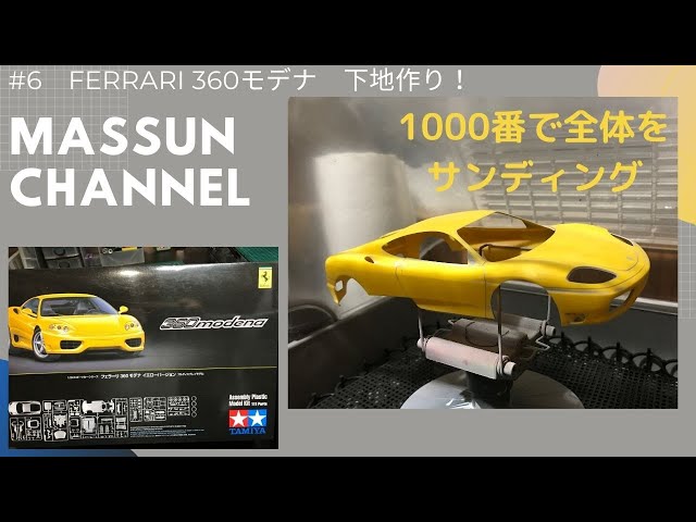 6 下地作り！TAMIYAフェラーリ360モデナ製作！まっすんのカーモデル