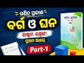 ବର୍ଗ ଓ ଘନ  || SQUARE &amp; CUBE || ଶ୍ରେଣୀ ଅଷ୍ଟମ || ପ୍ରଥମ ଅଧ୍ୟାୟ  || ଗଣିତ ପ୍ରକାଶ  || Class 8 || Chapter-1