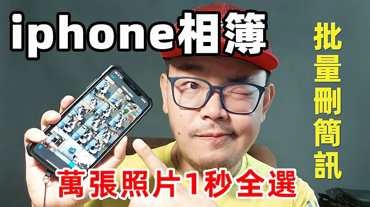 批量删除iphone相簿的照片,一秒选取所有照片，苹果手机ios13快速批量删除短信 - 天天要闻