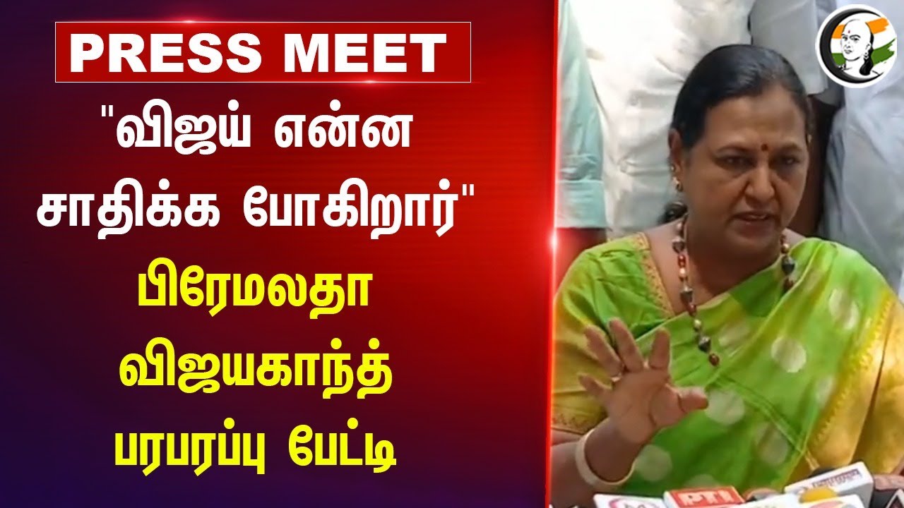 "Vijay என்ன சாதிக்க போகிறார்" Premalatha Vijayakanth Press Meet | Stalin | DMK | DMDK | TVK