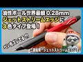 油性ボールペン世界最細！ジェットストリームエッジに3色タイプ登場！ペン先がずれてる？！【文具のとびら】#352【文具王の文房具解説】三菱鉛筆「ジェットストリームエッジ3」