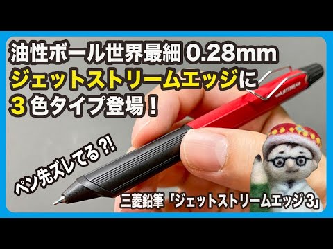 油性ボールペン世界最細 ジェットストリームエッジに3色タイプ登場 ペン先がずれてる 文具のとびら 352 文具王の文房具解説 三菱鉛筆 ジェットストリームエッジ3 Youtube