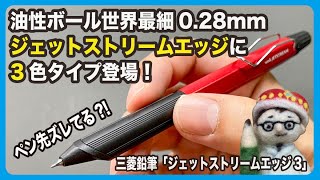 油性ボールペン世界最細！ジェットストリームエッジに3色タイプ登場！ペン先がずれてる？！【文具のとびら】#352【文具王の文房具解説】三菱鉛筆「ジェットストリームエッジ3」