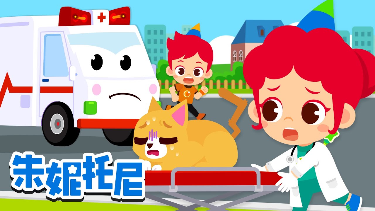 救护车出动🚨急救人员🚑 | 兽医🐱+牙医 更多 职业体验儿歌 | Kids Song in Chinese | 兒歌童謠 | 卡通動畫 | 朱妮托尼童話故事 | JunyTony