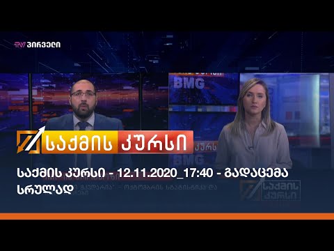 საქმის კურსი - 11.12.2020_17:40 - გადაცემა სრულად