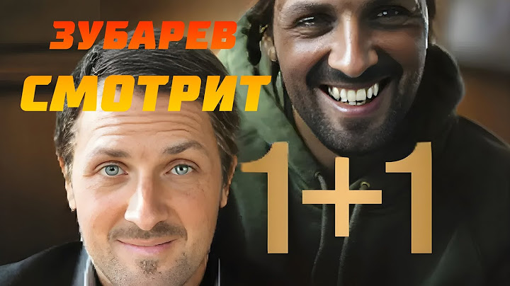 ЗУБАРЕВ СМОТРИТ 1+1 | РЕАКЦИЯ ЗУБАРЕВА НА ФИЛЬМ 1+1