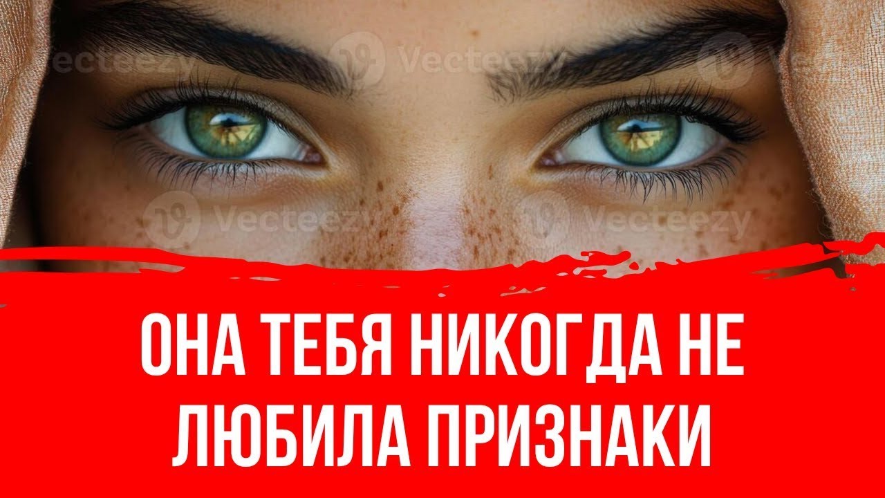 7 Жестких знаков что она никогда тебя по-настоящему не любила 💔