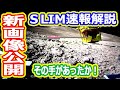 【ゆっくり解説】新しい画像が公開されたぞー! SLIM速報解説
