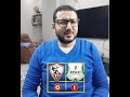 رد فعل الزمالك عاشق الصعاب هزيمة زيسكو وتعقيد موقف الكونفدرالية 