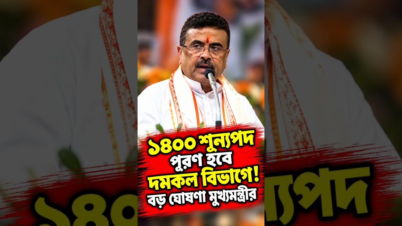 ১৪০০ শূন্যপদ পূরণ হবে দমকল বিভাগে! বড় ঘোষণা মুখ্যমন্ত্রীর