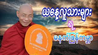 ယနေ့လူသားများရဲ့မနက်ဖြန်ကမ္ဘာ တရားတော် ပါမောက္ခချုပ်ဆရာတော်ကြီး ဘဒ္ဒန္တ ဒေါက်တာ နန္ဒမာလာဘိဝံသ