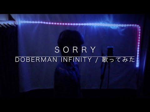 Sorry  / DOBERMAN INFINITY 歌ってみた