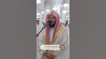 مقتطفات من صلاة التراويح 1 رمضان بإمامة القارئ الشيخ محمد عبادة في مسجد الشيخ راشد بن حميد
