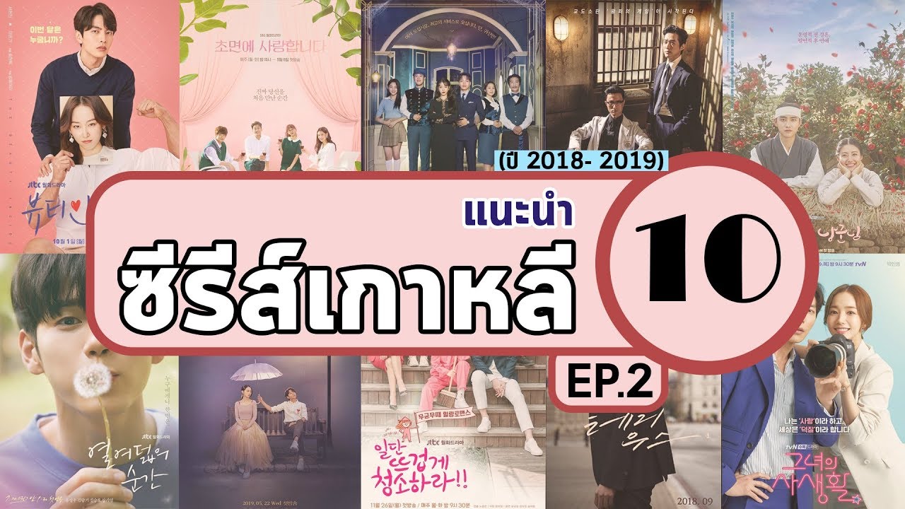 ดูซีรี่เกาหลี 2019  2022 Update  แนะนำ 10 ซีรีส์เกาหลี EP.2 (ซีรีส์ปี 2018-2019) | miniAsma