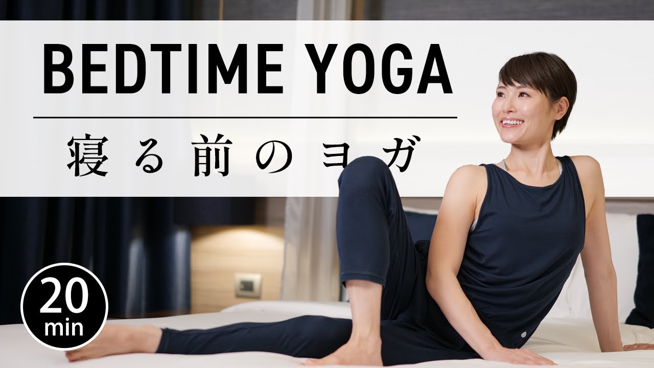 [20 минут] Расслабляющая йога перед сном для исцеления усталости ума и тела #663