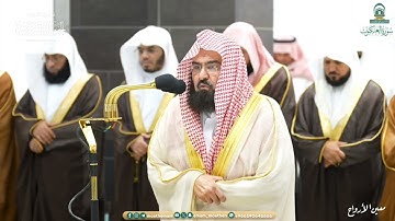 صلاة التهجد للشيخ عبدالرحمن السديس ليلة 23 رمضان 1445هـ من سورة العنكبوت (14-35)