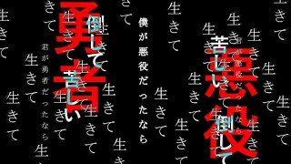 僕が悪役だったなら / 鏡音レン・鏡音リン