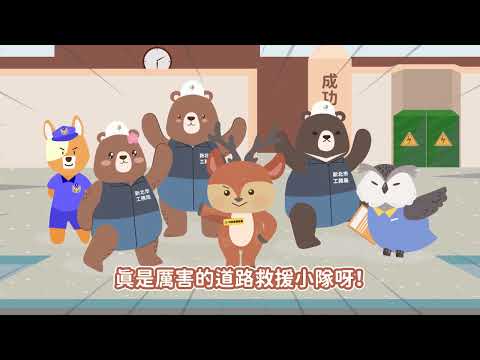 內政部營建署&新北市工務局-通學廊道安全改善計畫 EP.2