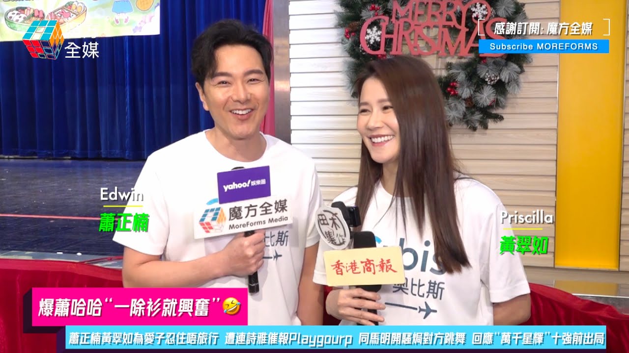 【爆蕭哈哈“一除衫就興奮”】蕭正楠黃翠如為愛子忍住唔旅行 遭連詩雅催報Playgourp 同馬明開騷焗對方跳舞 回應“萬千星輝”十強前出局