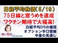 【日経平均チャート分析(5/19)】大幅高で取引を終えました。今後の売買戦略を、日経平均EPSの推移、オプション取引の手口情報を見ながら確認しました。　 #日経平均 #チャート #日経平均株価 #株