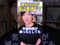 【DaiGo】皆さんまだ週5日も働いてるんですか?週休3日の方がむしろ成果が出せます。松丸大吾が週休3日制のメリットについて語る【切り抜き/心理学/知識/質疑応答/休日/休み/オフ/完全週休2日制】
