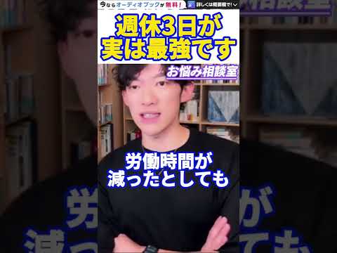 【DaiGo】皆さんまだ週5日も働いてるんですか？週休3日の方がむしろ成果が出せます。松丸大吾が週休3日制のメリットについて語る【切り抜き/心理学/知識/質疑応答/休日/休み/オフ/完全週休2日制】