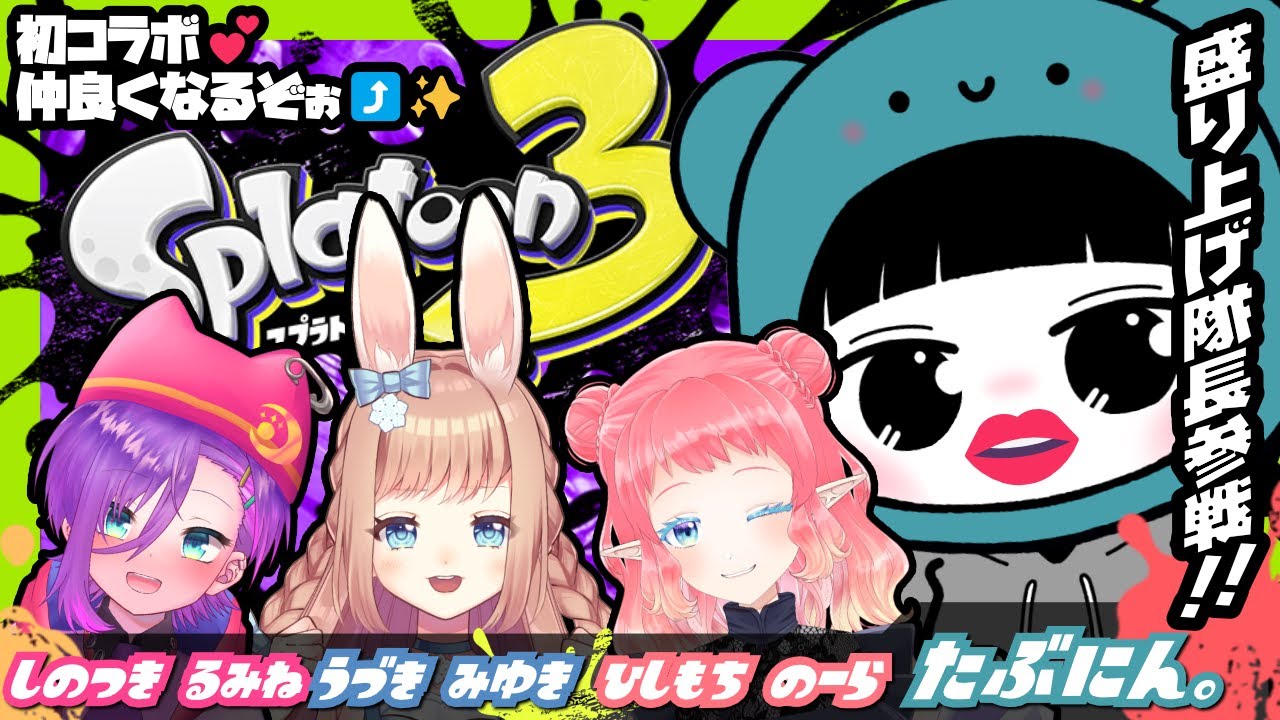 【 #スプラトゥーン3 / コラボ 】⋆⸜ 初めまして///今日は仲良くなるためにスプラコラボしますぅ🔫🦑(っ ‘ ᵕ ‘ ｃ)💕 ⸝⋆【 #splatoon3  】 のサムネイル