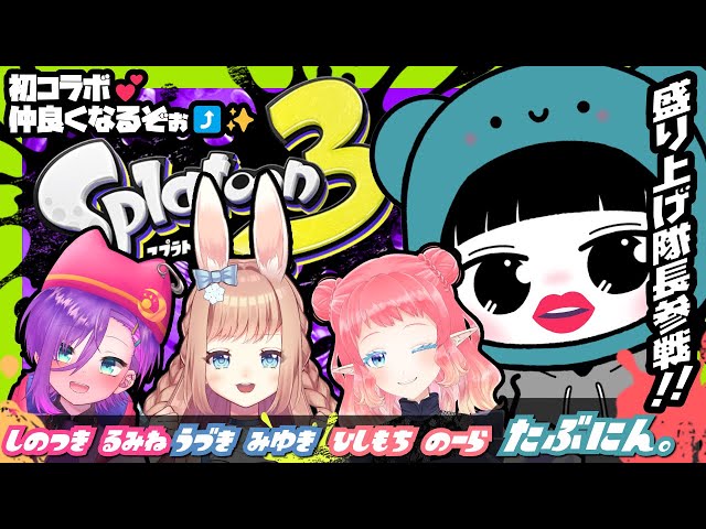 【 #スプラトゥーン3 / コラボ 】⋆⸜ 初めまして///今日は仲良くなるためにスプラコラボしますぅ🔫🦑(っ ‘ ᵕ ‘ ｃ)💕 ⸝⋆【 #splatoon3  】 のサムネイル