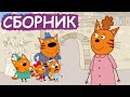 Три Кота | Сборник забавных серий | Мультфильмы для детей😃