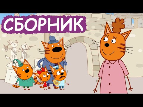 Три Кота | Сборник Забавных Серий | Мультфильмы Для Детей