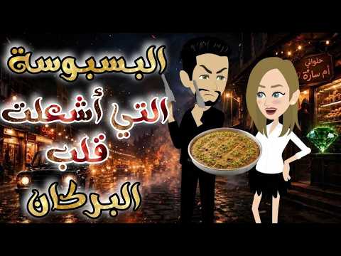 البسبوسة التي اشعلت قلب البركان♥✨قصة رومانسية روووووعة كاملة💕♥