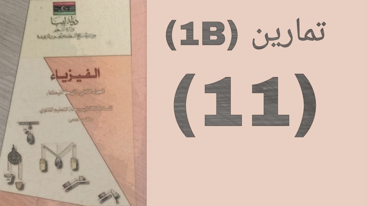 تمارين (1B) ____(11) #ميكانيكا #ثالثه_ثانوي#الباب_الأول#شهادة_ثانوية #شهادة_ثانوية#ميكانيكا