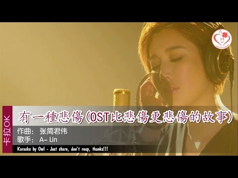 有一種悲傷 歌词 A Lin KTV 純音樂 伴奏