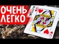 ОЧЕНЬ ЭФФЕКТНЫЙ ФОКУС С КАРТАМИ ДЛЯ НАЧИНАЮЩИХ / ОБУЧЕНИЕ