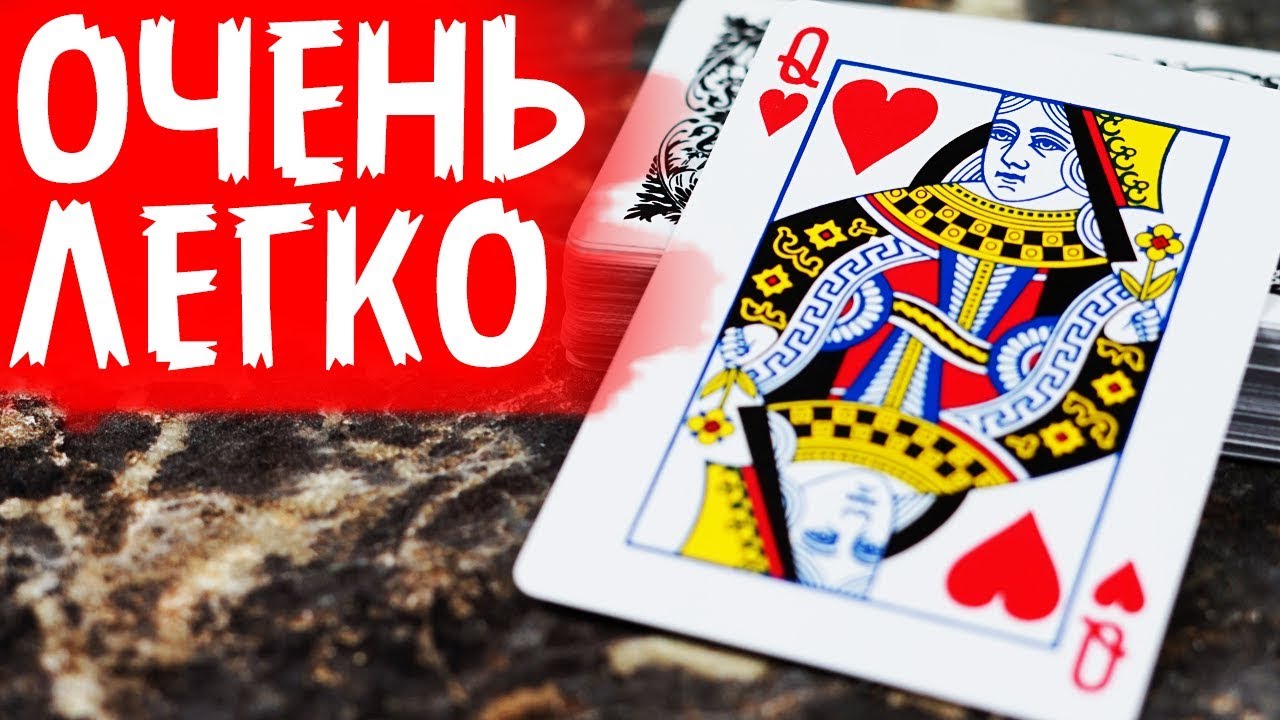 Фокус с картами кресты