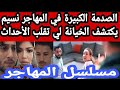 المسلسل الجزائري المهاجر الحلقة 15 نسيم يكتشف الخيانة والحقيقة الخطيرة تقلب الأحداث صدمة