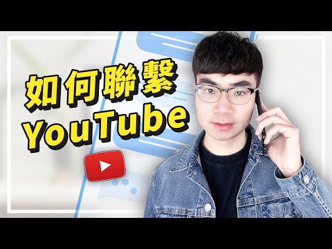 【我聯繫到YouTube了！】頻道出現問題，如何找YouTube客服解決問題？