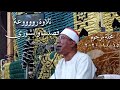 الشيخ عبدالفتاح الطاروطي يبدع في ربع العشاء فصلت والشوري محلة مرحوم ١٥ ١٠ ٢٠٢٠