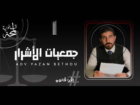جمعيات الأشرار لمحة قانونية يزن بيظو  