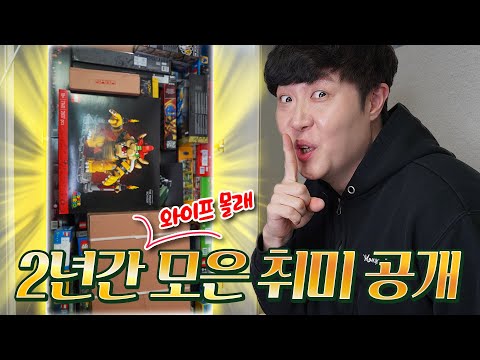 쉿..! 와이프 몰래 모았던 브링의 은밀한 취미를 공개합니다 (정말 비밀임)