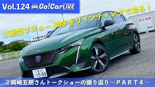 Vol.124 新型プジョー308をワインディングで走る！＆多田えりかさん試乗＆岡崎五朗さんトークショーの振り返り～ＰＡＲＴ４～