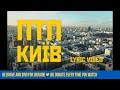 ПТП – Київ (Lyric Video)